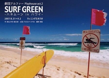 『SURF GREEN ～ ハネムーン in ハワイ』
