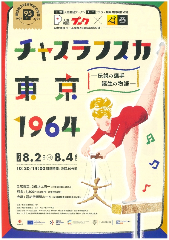 チャスラフスカ 東京 1964ー伝説の選手 誕生の物語ー