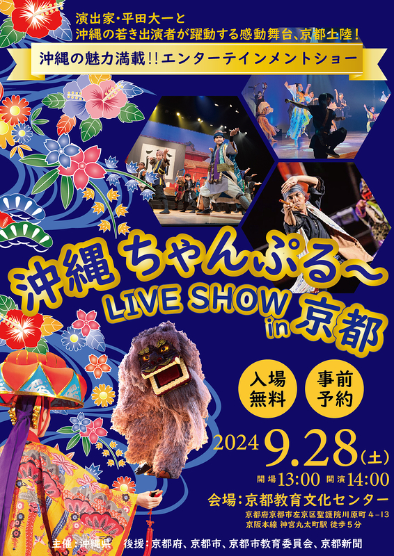 沖縄ちゃんぷる～LIVESHOW in 京都～琉球芸能絵巻～