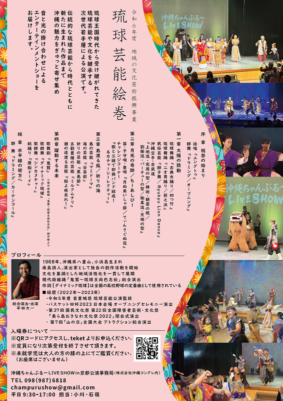 沖縄ちゃんぷる～LIVESHOW in 京都～琉球芸能絵巻～