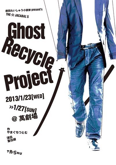 THE☆JACABAL`S「Ghost Recycle Project」