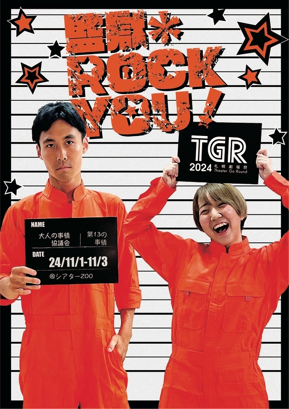 監獄＊ROCK YOU！