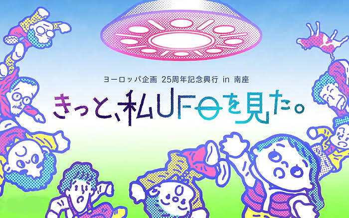 きっと、私UFOを見た。