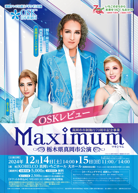 栃木県真岡市公演「OSKレビュー　Maximum」