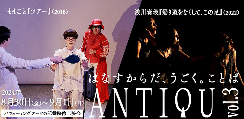 『ANTIQU vol.3 - はなすからだ、うごく。ことば』