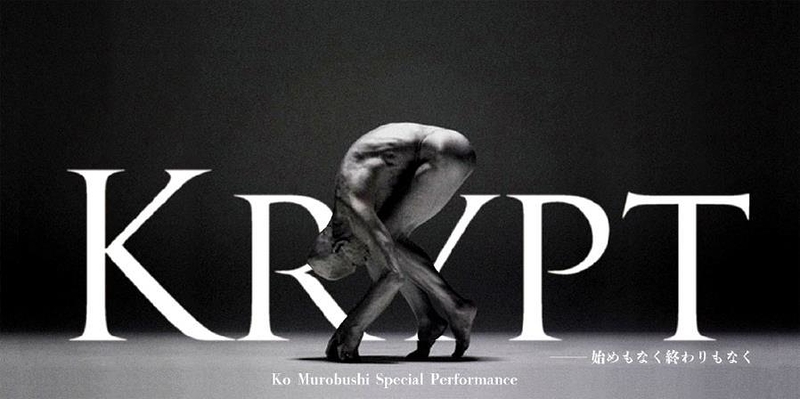 室伏 鴻Special Performance『Krypt-始めもなく終わりもなく』
