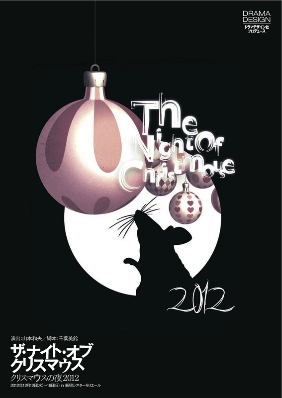 The Night of Christmouse 2012