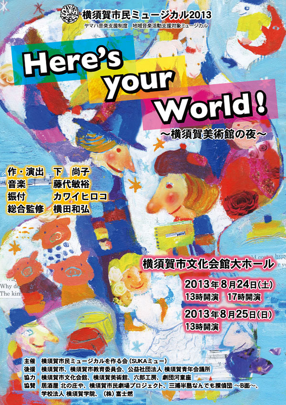 Here's your World! ～ 横須賀美術館の夜 ～