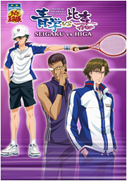 ミュージカル『テニスの王子様』 青学(せいがく)vs比嘉
