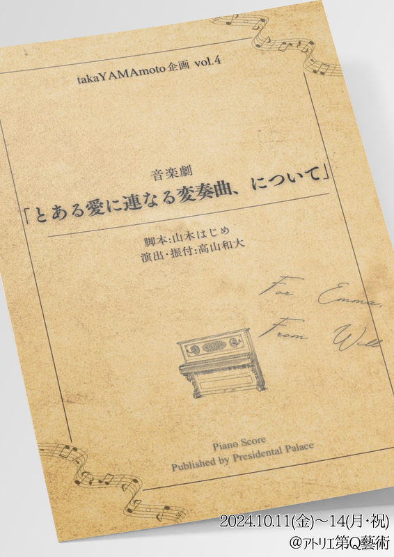 音楽劇「とある愛に連なる変奏曲、について」