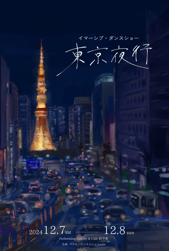 東京夜行