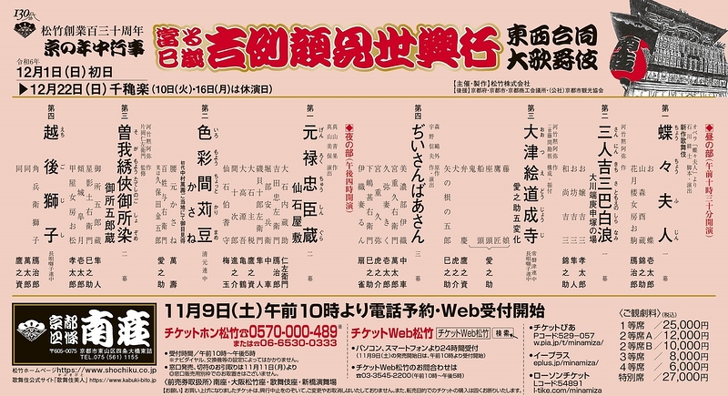 當る巳歳 吉例顔見世興行 東西合同大歌舞伎