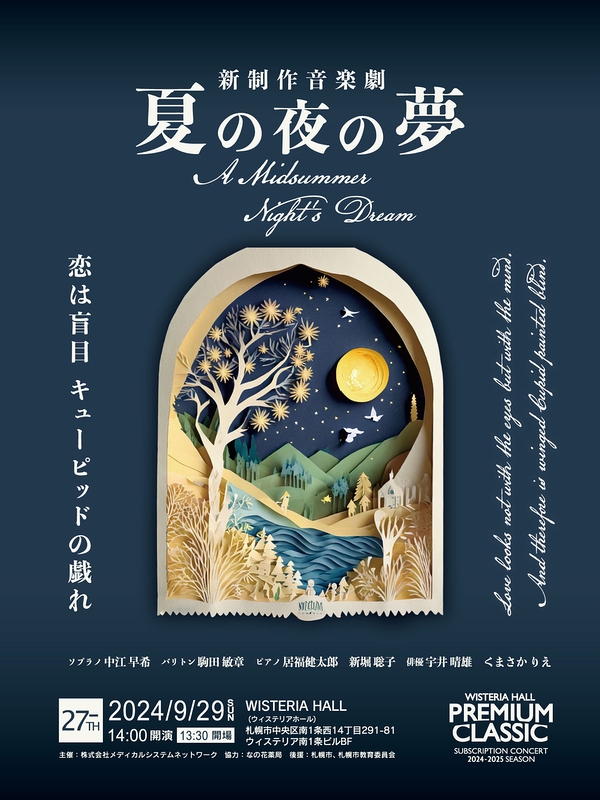 新制作音楽劇「夏の夜の夢」