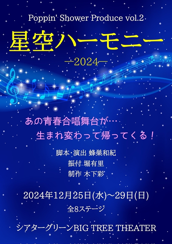 星空ハーモニー2024