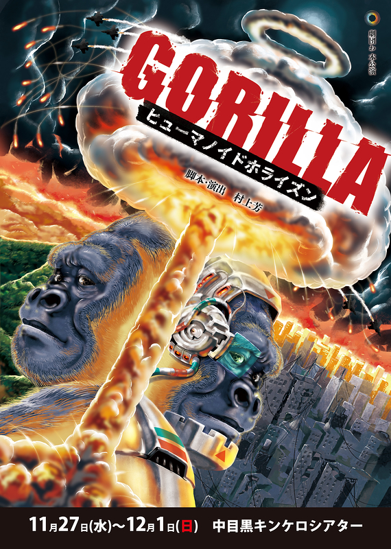 GORILLA〜ヒューマノイドホライズン〜