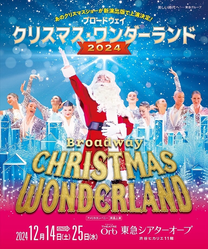 ブロードウェイ クリスマス・ワンダーランド2024