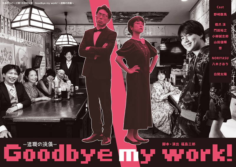 Goodbye my work！～退職の流儀～