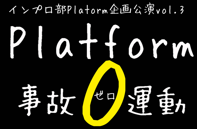 Platform事故0(ゼロ)運動