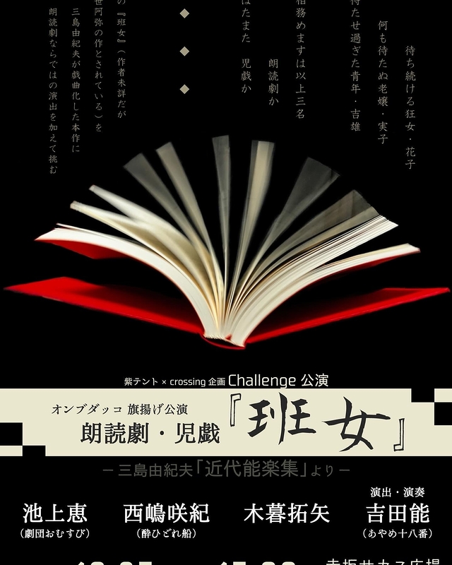 朗読劇・児戯『班女』