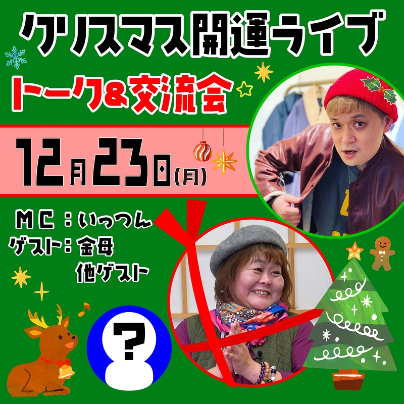 クリスマス開運ライブトーク＆交流会