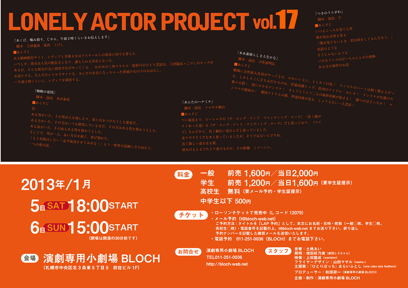 LONELY ACTOR PROJECT vol.17