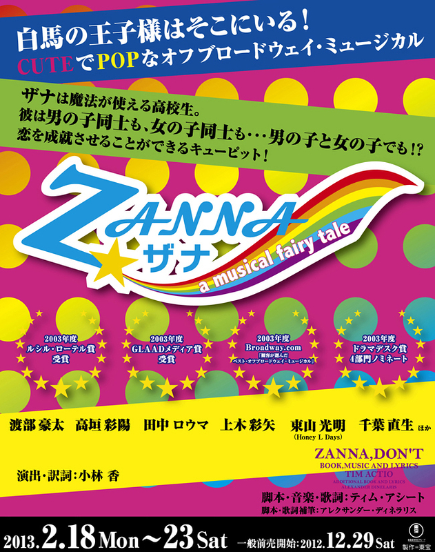 ZANNA ザナ ～a musical fairy tale～