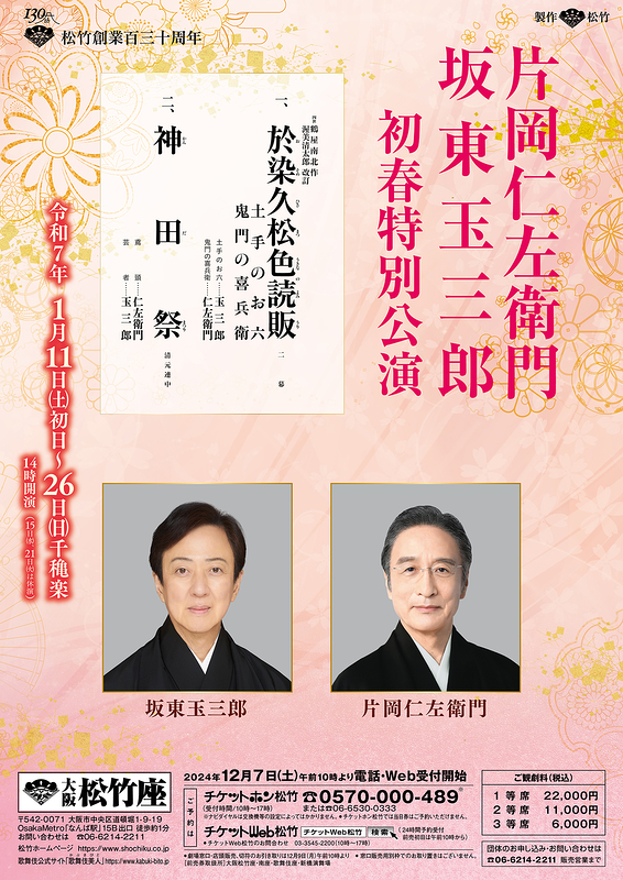 片岡仁左衛門　坂東玉三郎　初春特別公演