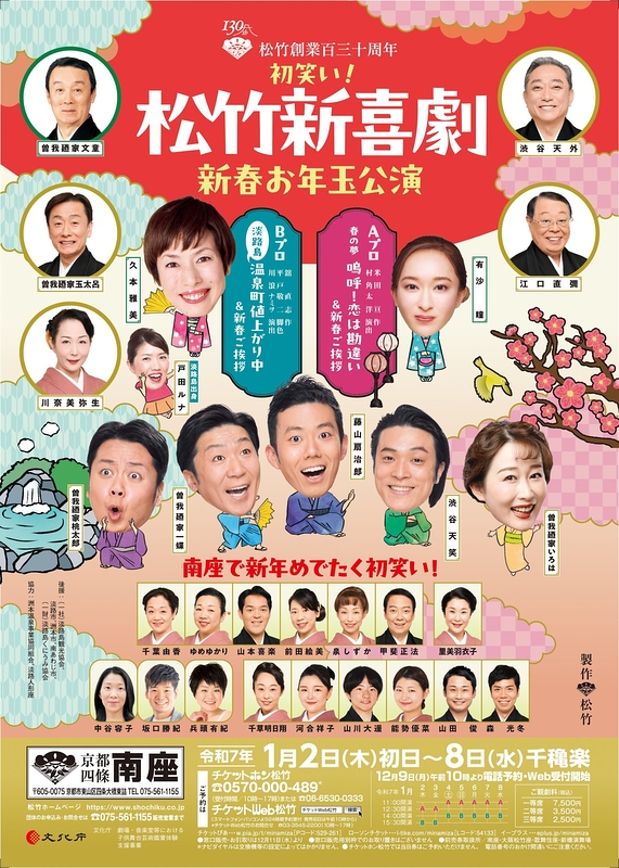 初笑い！ 松竹新喜劇 新春お年玉公演