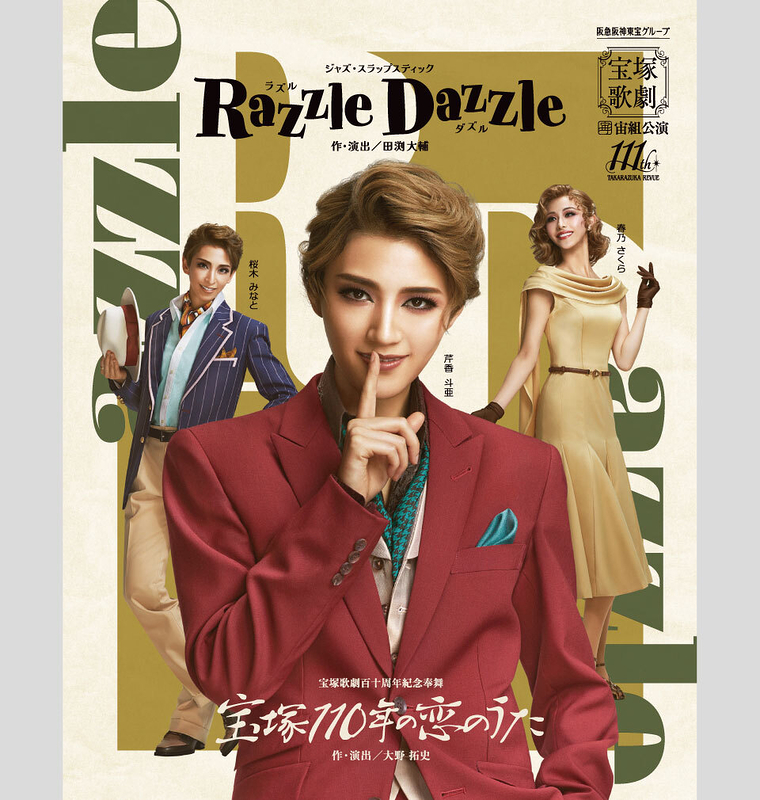 宝塚歌劇百十周年紀念奉舞 『宝塚110年の恋のうた』/ ジャズ・スラップスティック 『Razzle Dazzle（ラズル ダズル）』