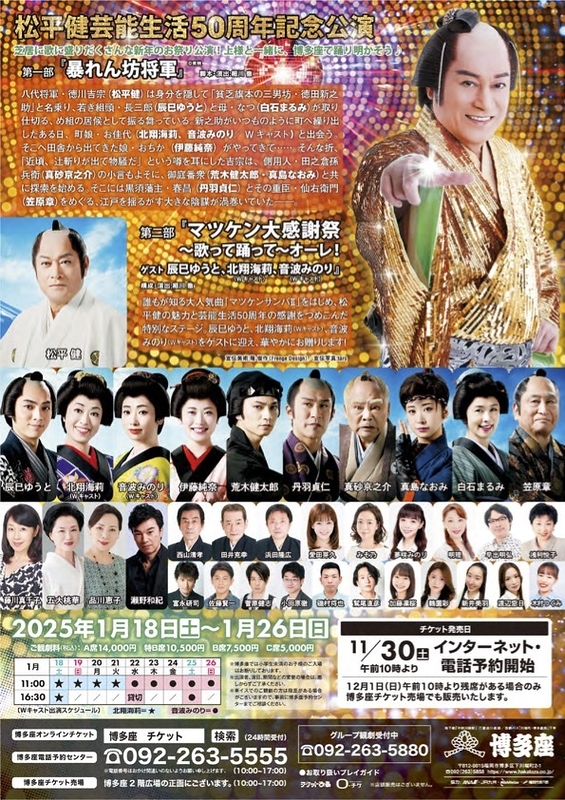 松平健芸能生活50周年記念公演