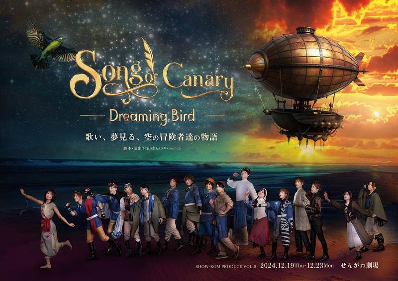 少年Komplex 第八回本公演 『Song of canary〜夢見る鳥どり〜』