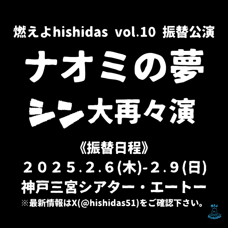 ナオミの夢 シン大再々演