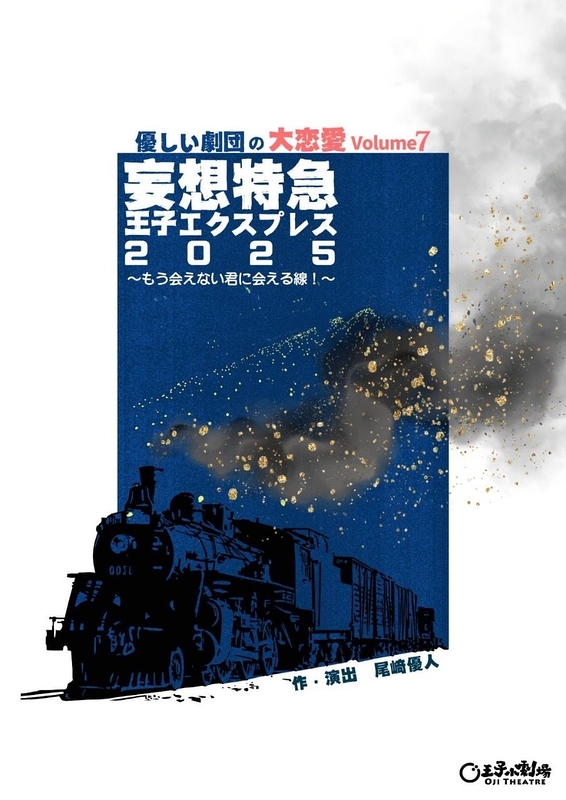 優しい劇団の大恋愛Volume7 妄想特急王子エクスプレス2025〜もう会えない君に会える線！〜