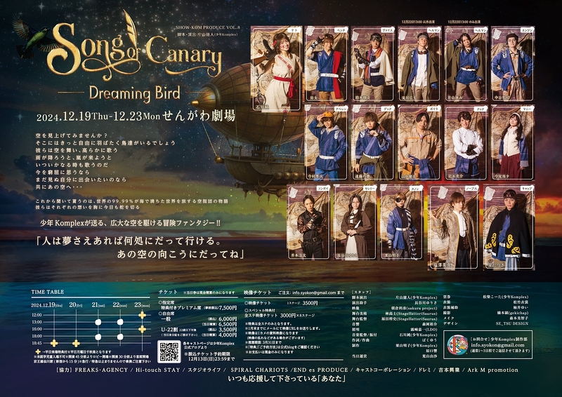 少年Komplex 第八回本公演 『Song of canary〜夢見る鳥どり〜』