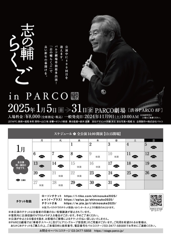 志の輔らくご in PARCO 2025