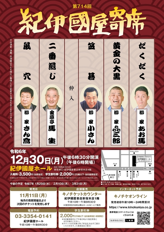 第714回紀伊國屋寄席