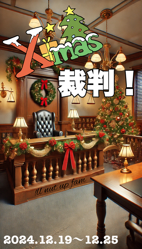 「Xmas裁判！」「PoP out Xmas」