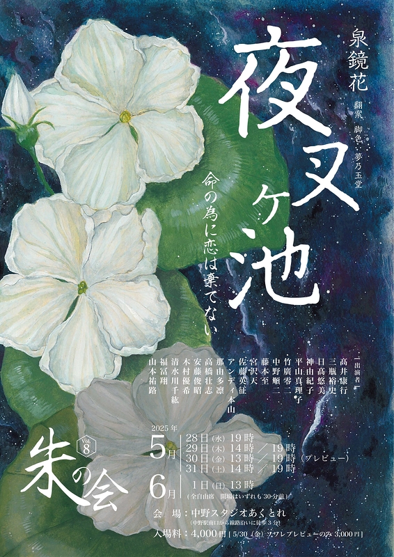 朱の会Vol. 8 泉鏡花「夜叉ヶ池」