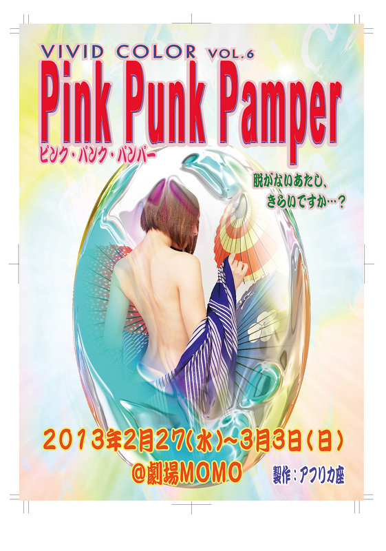 Pink Punk Pamper～ピンクパンクパンパー～