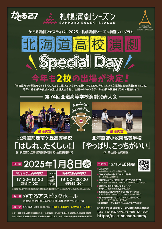 北海道高校演劇Special Day