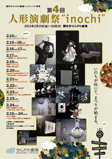 第4回人形演劇祭 "inochi"