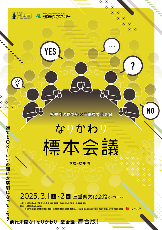 「なりかわり標本会議」