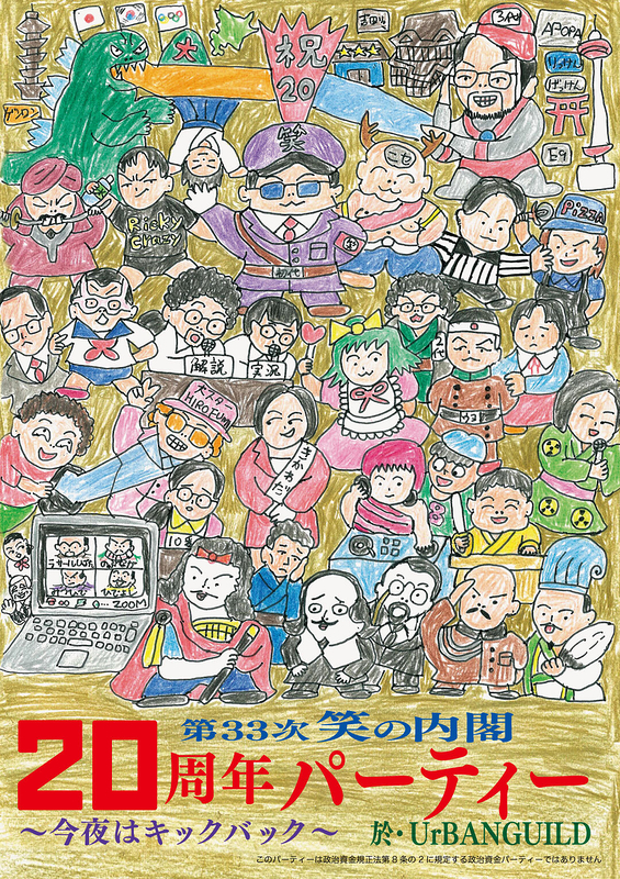 笑の内閣２０周年パーティー〜今夜はキックバック〜