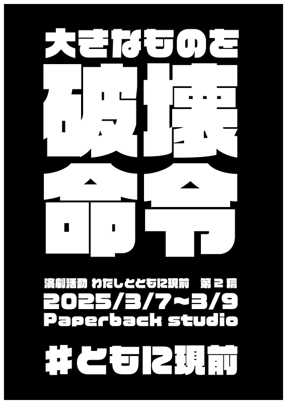 大きなものを破壊命令