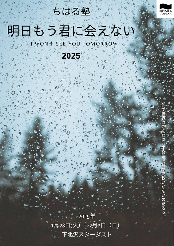 ちはる塾〜「明日もう君に会えない2025」