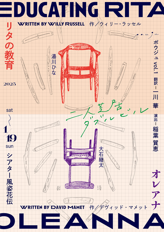 『リタの教育』『オレアナ』二作同時上演