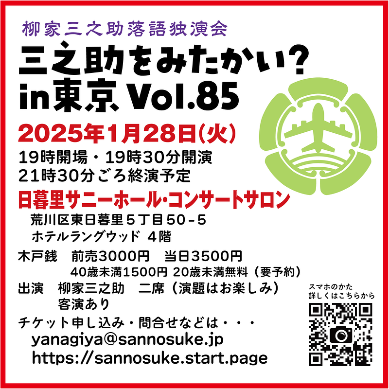 三之助をみたかい？in 東京 Vol.85