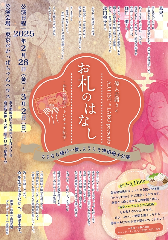 さよなら樋口一葉、ようこそ津田梅子公演 『お札のはなし』