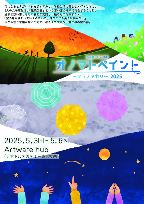 オノマトペイント～ソラノアカリ～　2025