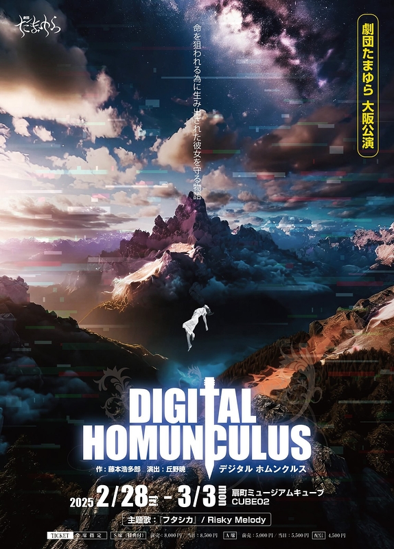 『DIGITAL HOMUNCULUS』